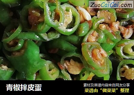 青椒拌皮蛋