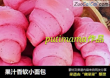 果汁香软小面包