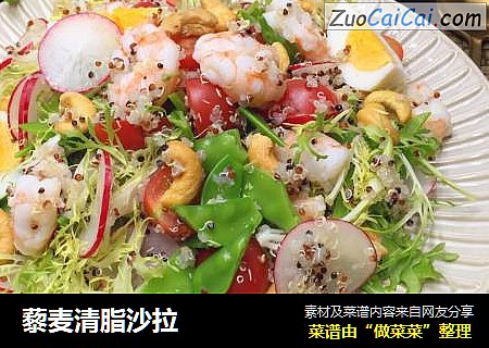 藜麦清脂沙拉