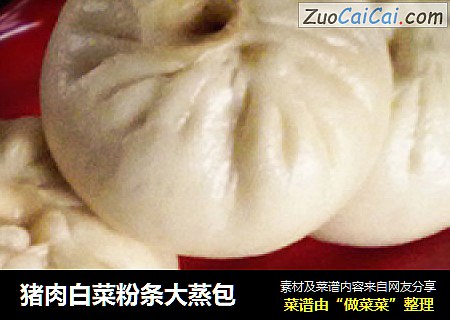 猪肉白菜粉条大蒸包
