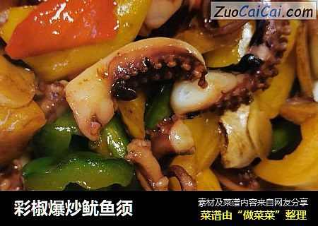 彩椒爆炒鱿鱼须
