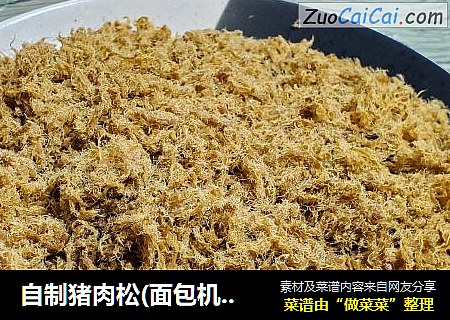 自制猪肉松(面包机版)