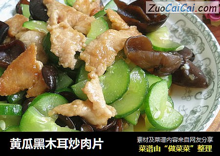 黄瓜黑木耳炒肉片