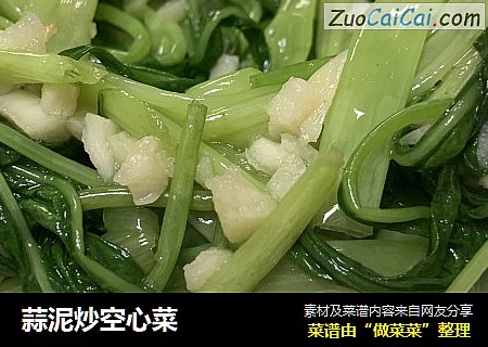 蒜泥炒空心菜