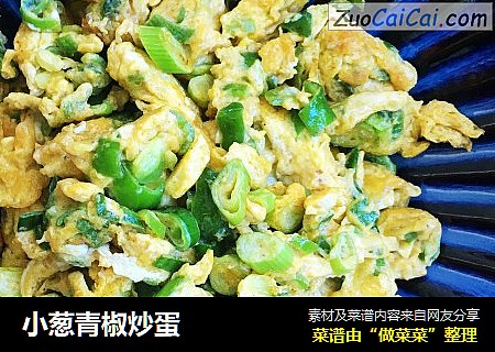 小葱青椒炒蛋