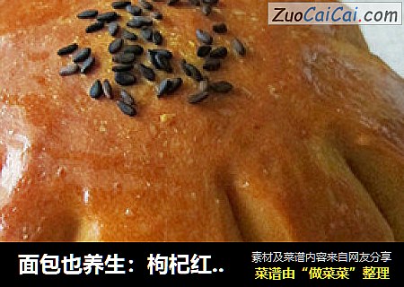 面包也养生：枸杞红豆面包