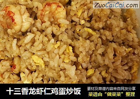 十三香龙虾仁鸡蛋炒饭
