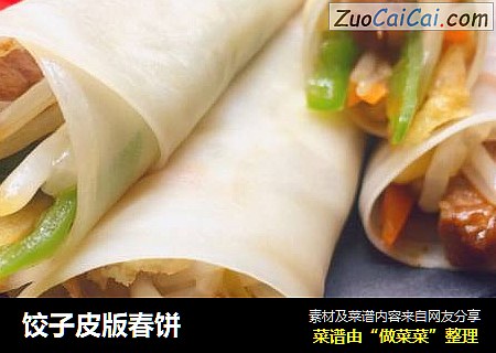 饺子皮版春饼