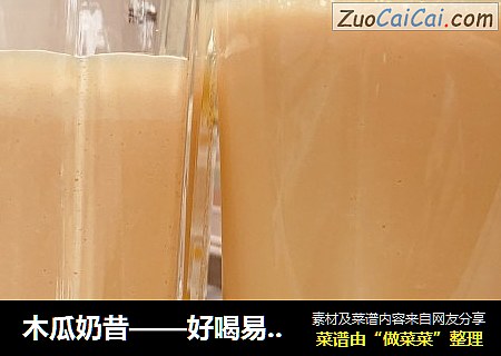 木瓜奶昔——好喝易做的营养饮品