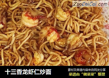 十三香龙虾仁炒面