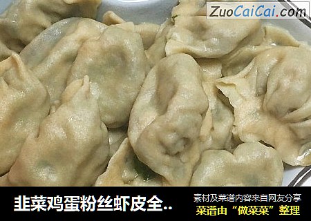 韭菜鸡蛋粉丝虾皮全麦水饺