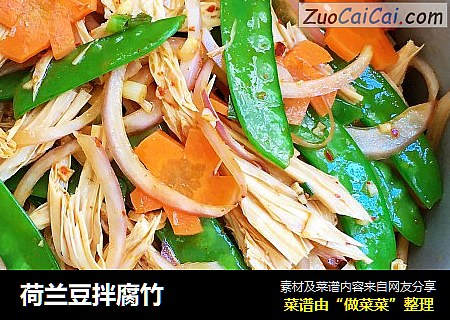 荷兰豆拌腐竹