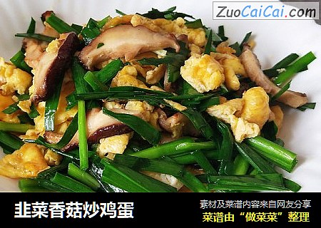 韭菜香菇炒鸡蛋