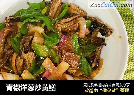青椒洋葱炒黄鳝