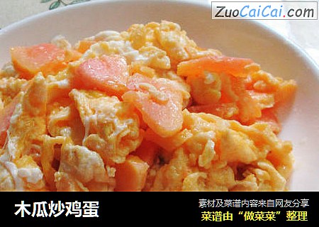 木瓜炒鸡蛋