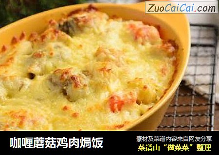 咖喱蘑菇鸡肉焗饭