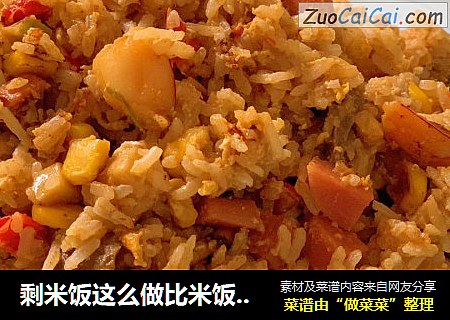 剩米饭这么做比米饭好吃