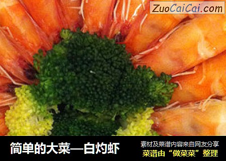 简单的大菜—白灼虾