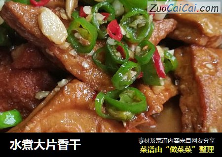 水煮大片香干