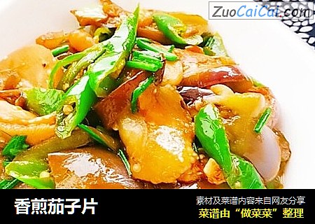 香煎茄子片