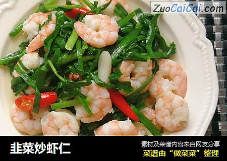 韭菜炒虾仁