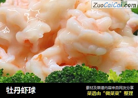 牡丹虾球