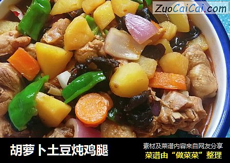 胡萝卜土豆炖鸡腿