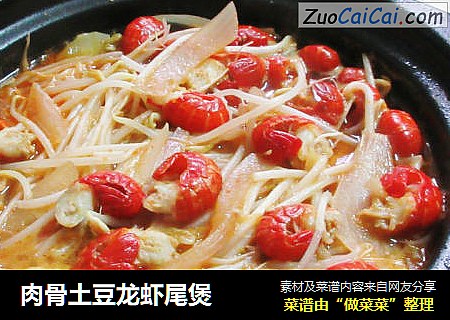 肉骨土豆龙虾尾煲
