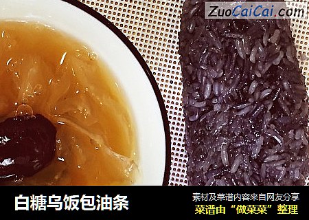 白糖乌饭包油条