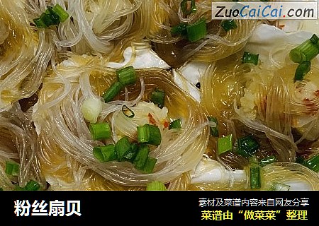 粉丝扇贝