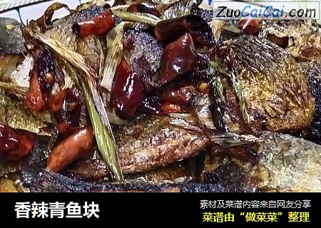 香辣青鱼块