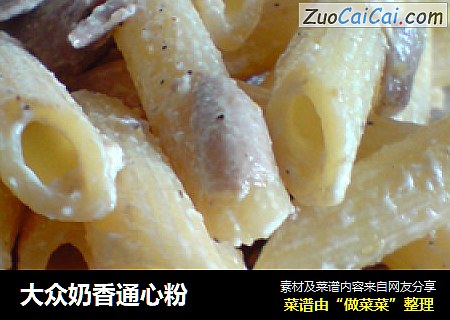 大众奶香通心粉