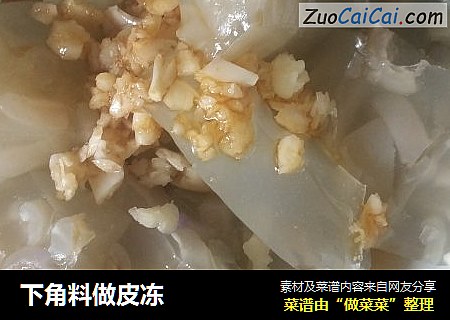 下角料做皮冻