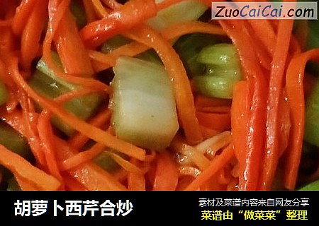胡萝卜西芹合炒