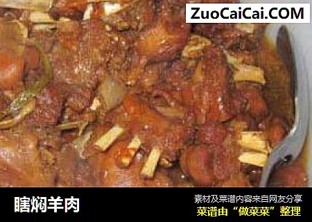 瞎焖羊肉