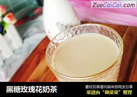 黑糖玫瑰花奶茶