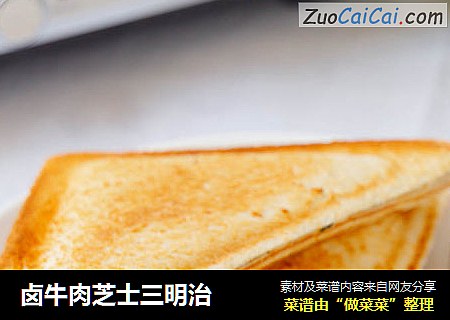 卤牛肉芝士三明治