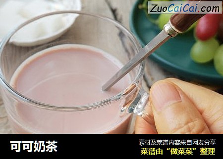 可可奶茶