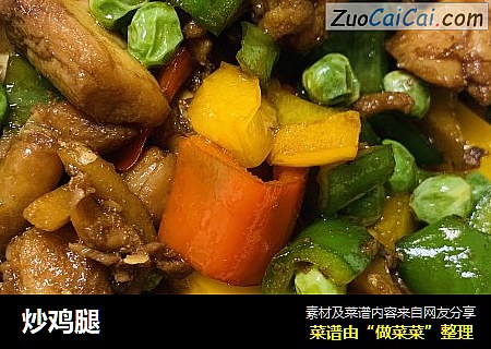 炒鸡腿