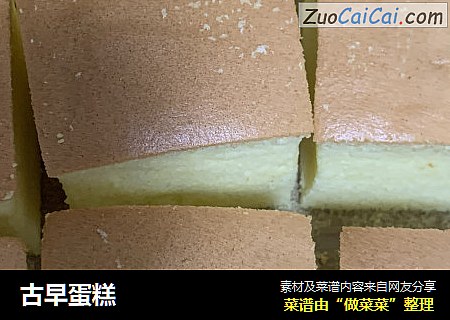古早蛋糕