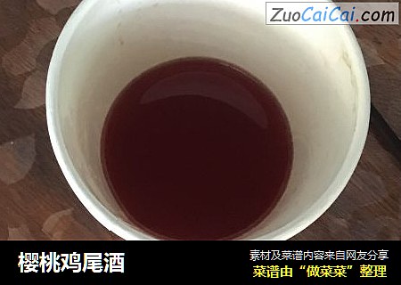 樱桃鸡尾酒