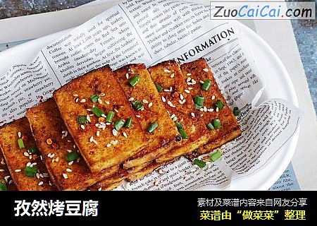 孜然烤豆腐