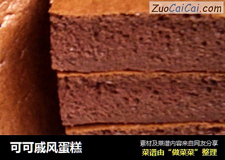 可可戚风蛋糕