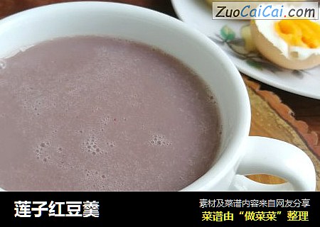 莲子红豆羹