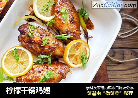 柠檬干锅鸡翅
