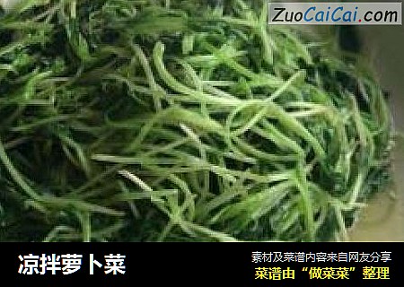 凉拌萝卜菜