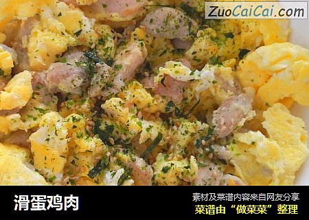 滑蛋鸡肉