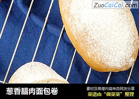 葱香腊肉面包卷