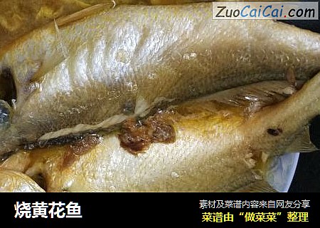 烧黄花鱼