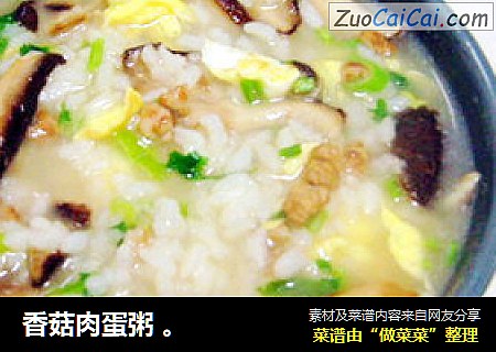 香菇肉蛋粥 。